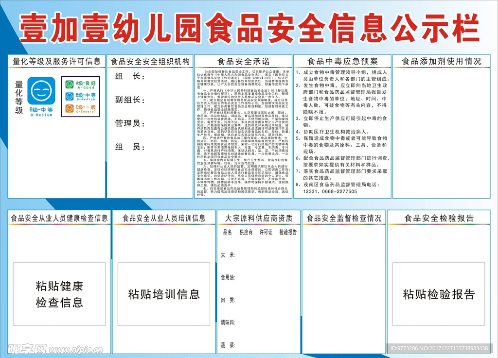 食品安全信息公示栏