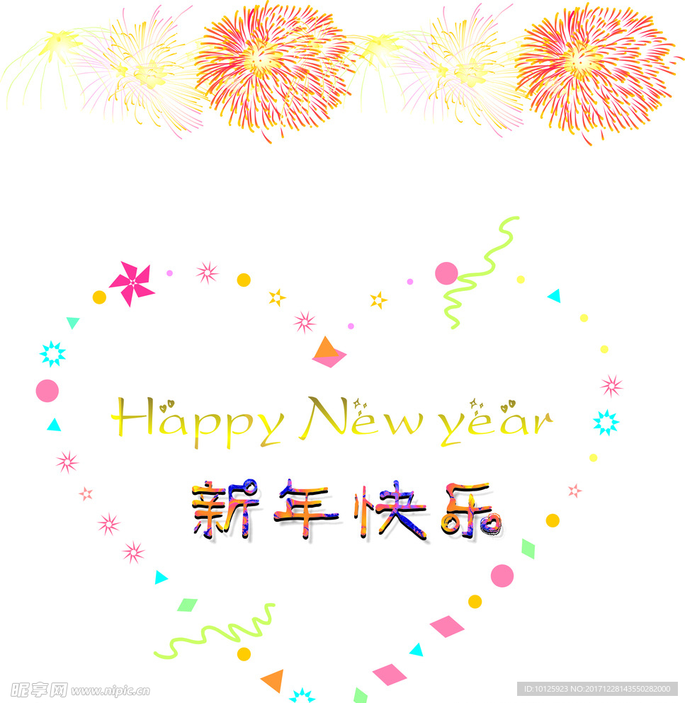 新年快乐