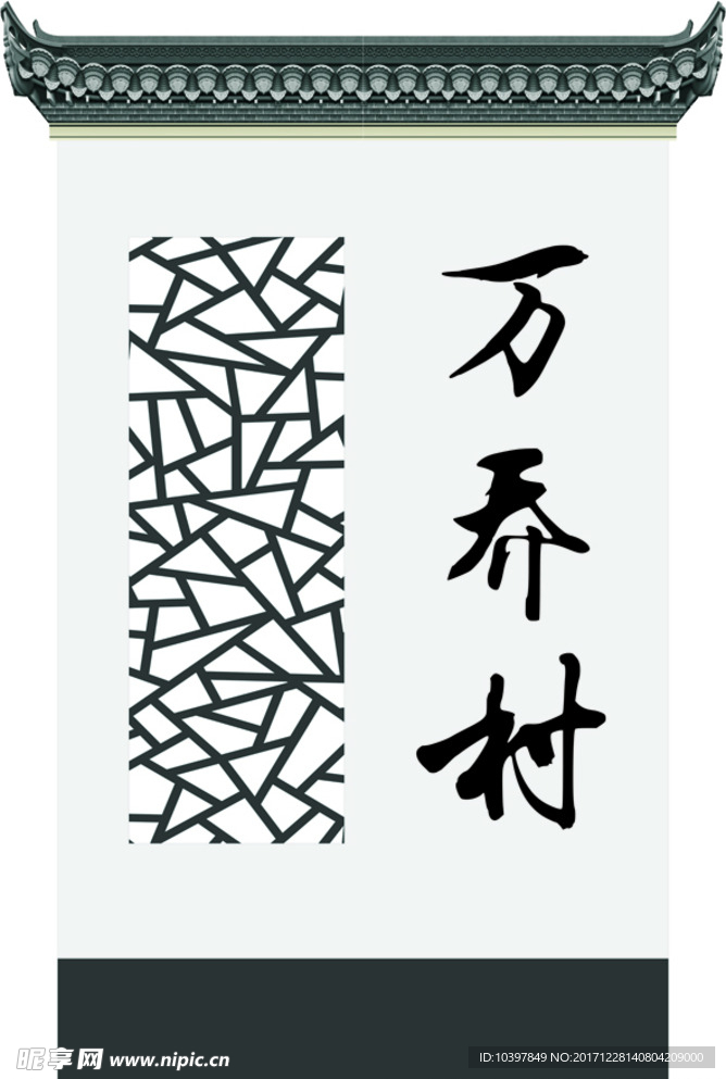 村牌