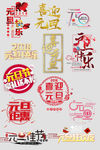 元旦素材