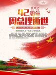 周总理逝世42周年