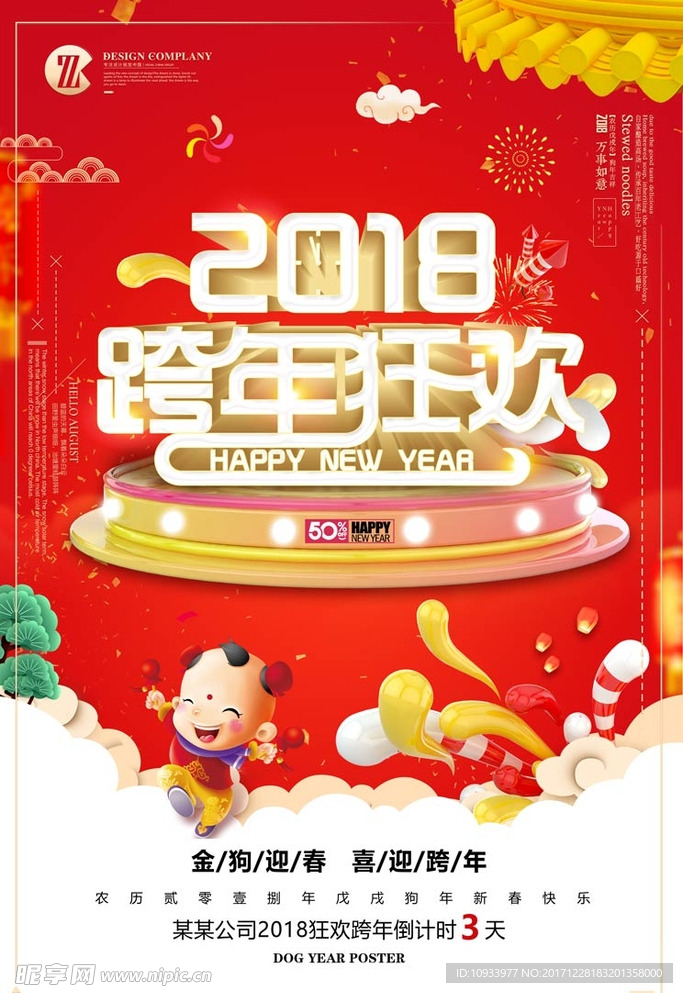 跨年狂欢