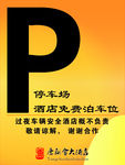 停车场指示牌