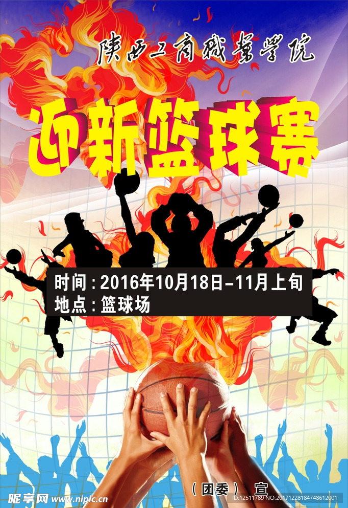 篮球迎新海报