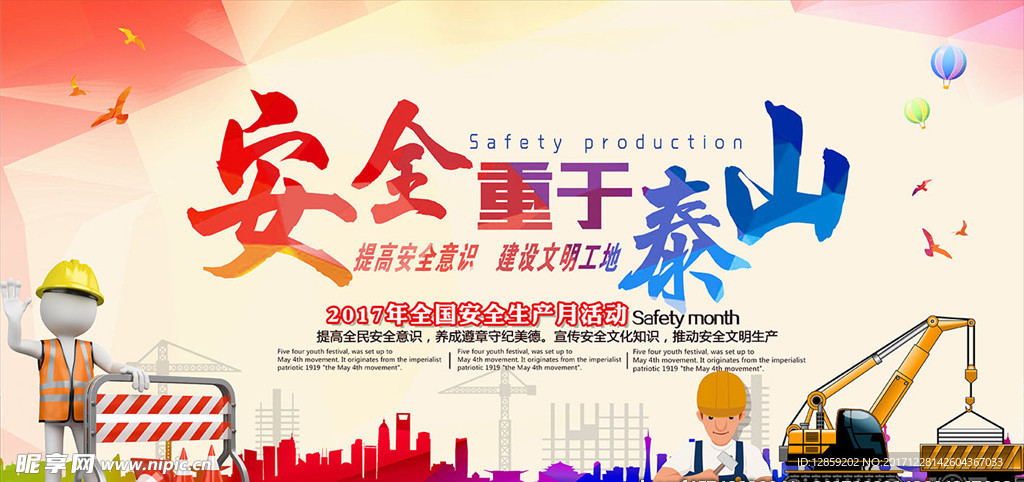 安全生产