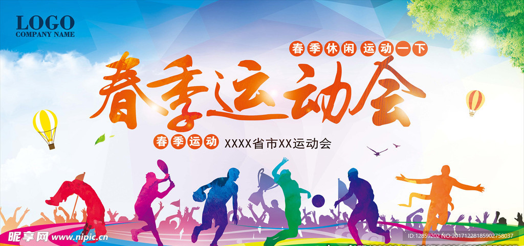春季运动会