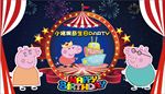 小猪佩奇生日会