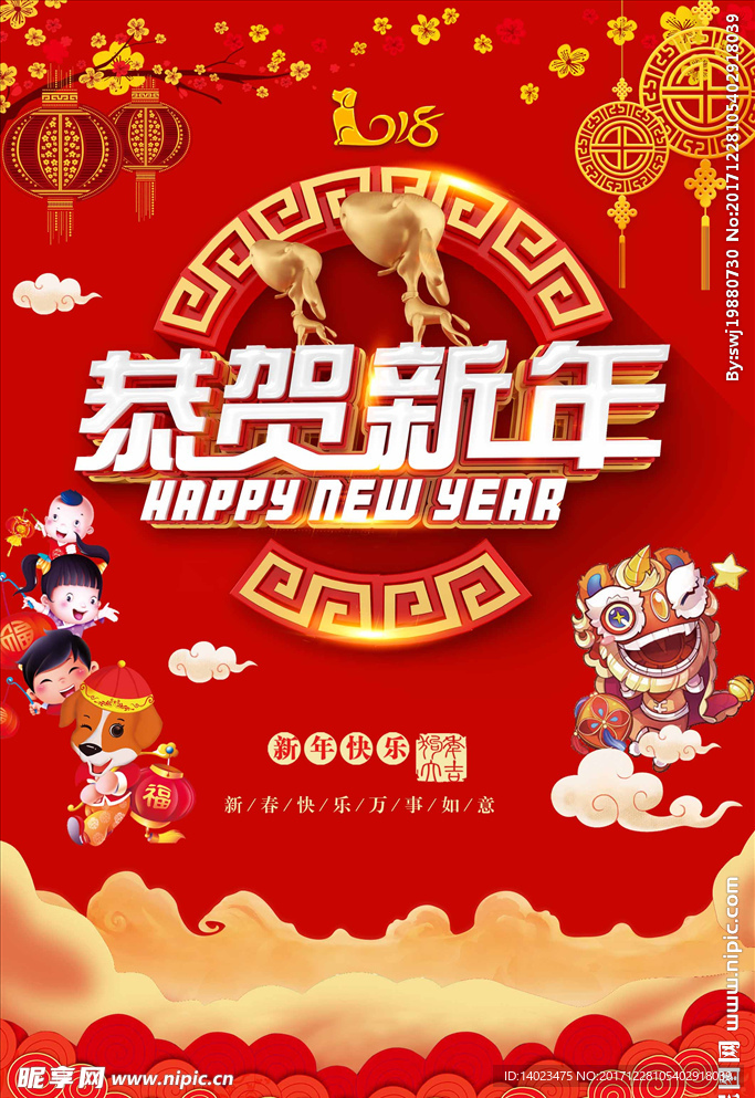 春节恭贺新年