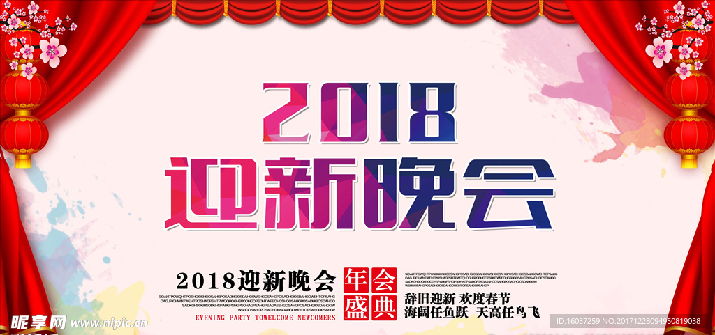 2018迎新晚会海报