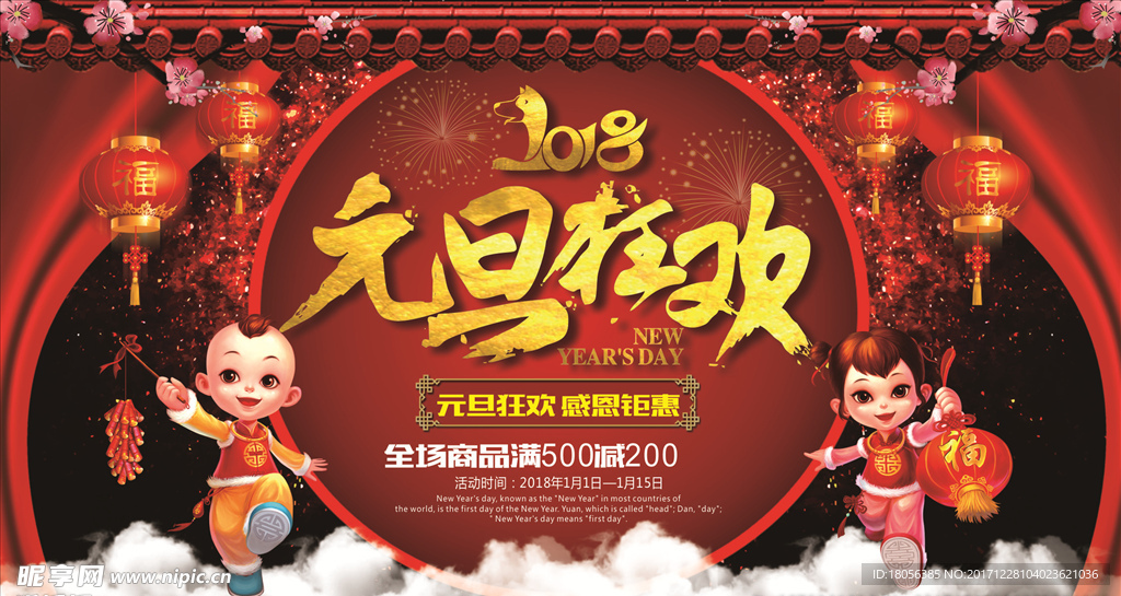 2018元旦新年