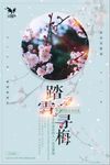 小清新中国风踏雪寻梅旅游海报