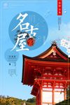 创意名古屋海报设计