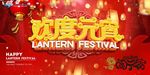 创意立体字欢度元宵新年海报