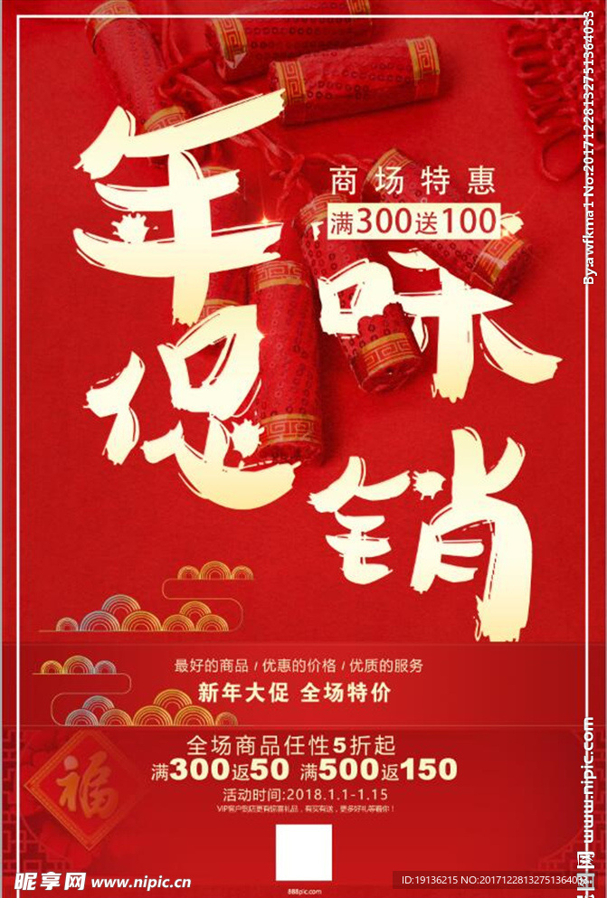 中国风喜庆过年春节年味促销