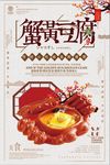 创意复古蟹黄豆腐美食海报