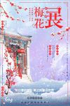 梅花展冬季梅花展宣传海报