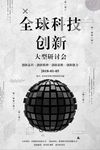 全球科技创新大型研讨会海报