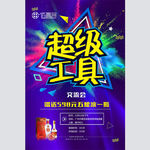 超级工具