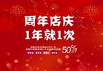 周年店庆