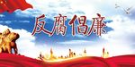 反腐倡廉