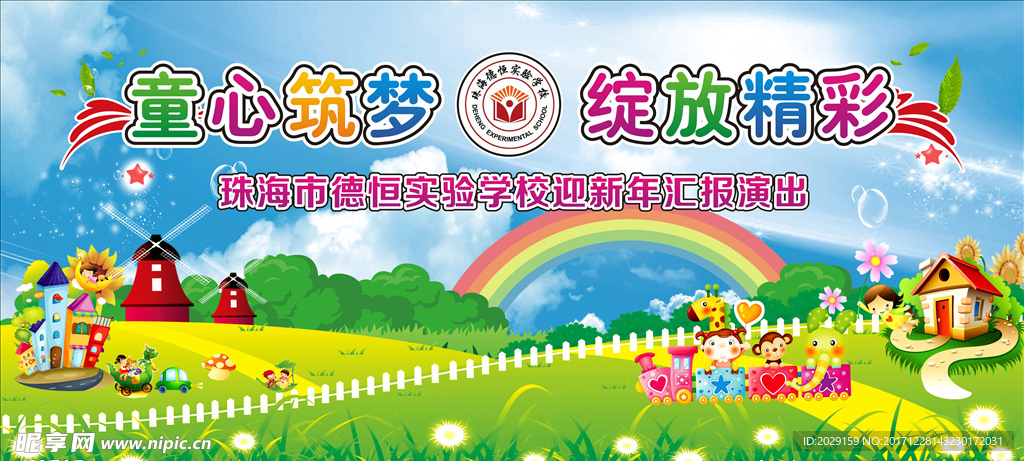 学校元量晚会背景