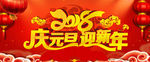 2018庆元旦迎新年