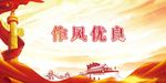 作风优良