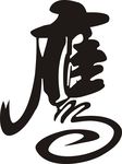 鹰