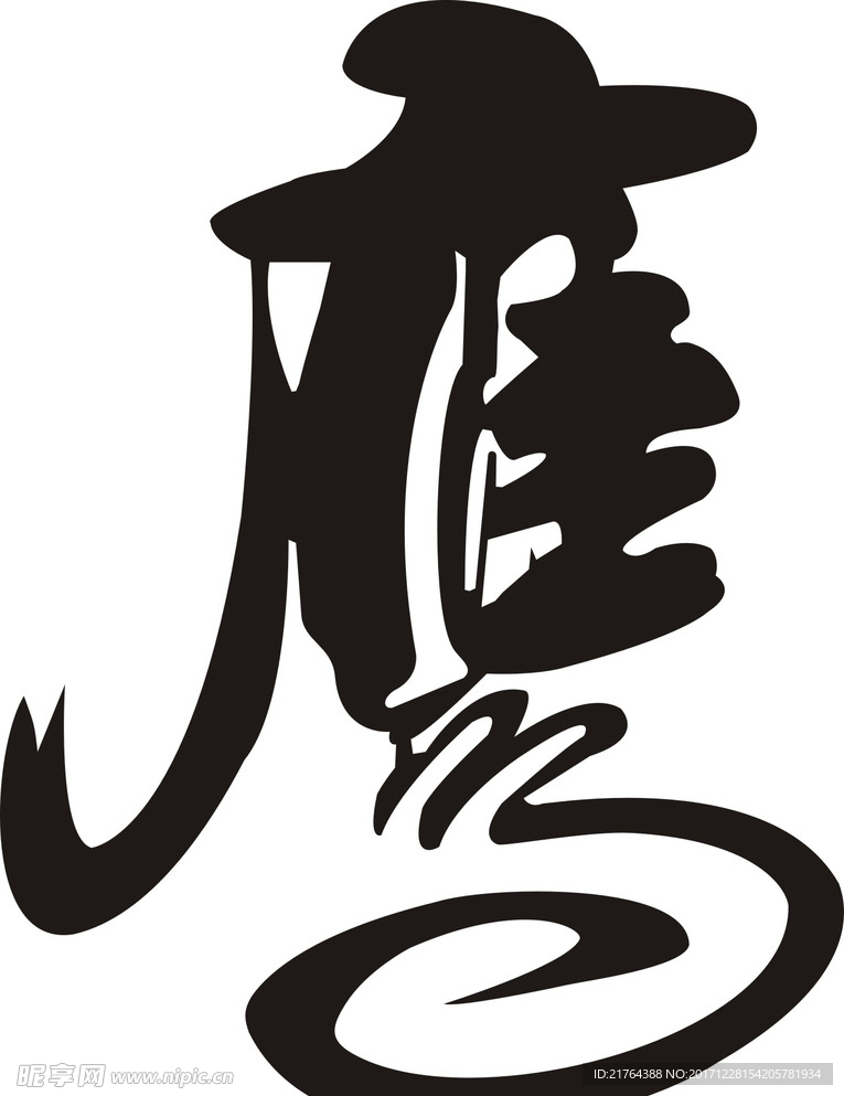 鹰