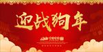 赢战狗年