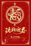 2018狗年春节新年海报