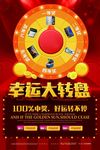 幸运大转盘