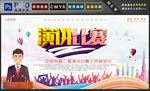 演讲比赛
