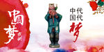 中国梦