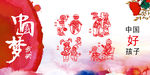 中国梦