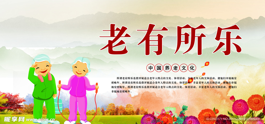 老有所乐