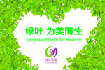 绿叶  为美而生  绿叶集团