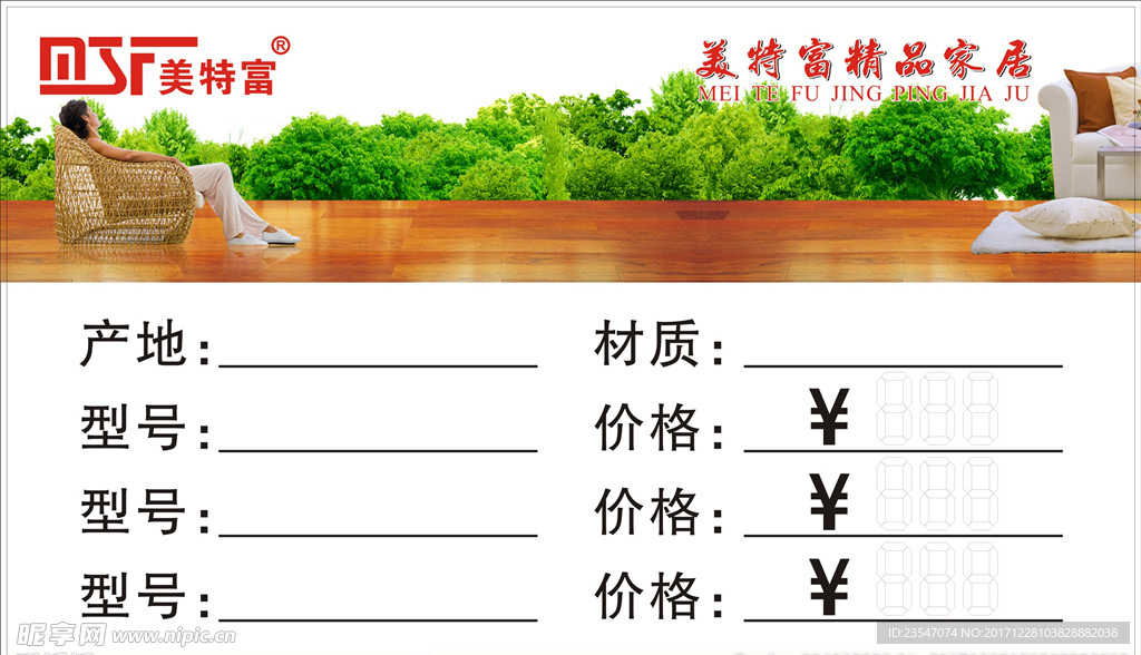 美特富精品生活家居标价签