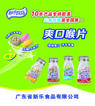 爽口喉片