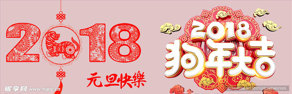 2018狗年大吉素材