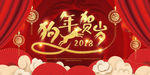 2018狗年新春晚会舞台背景