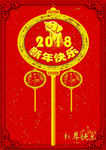 2018新年快乐