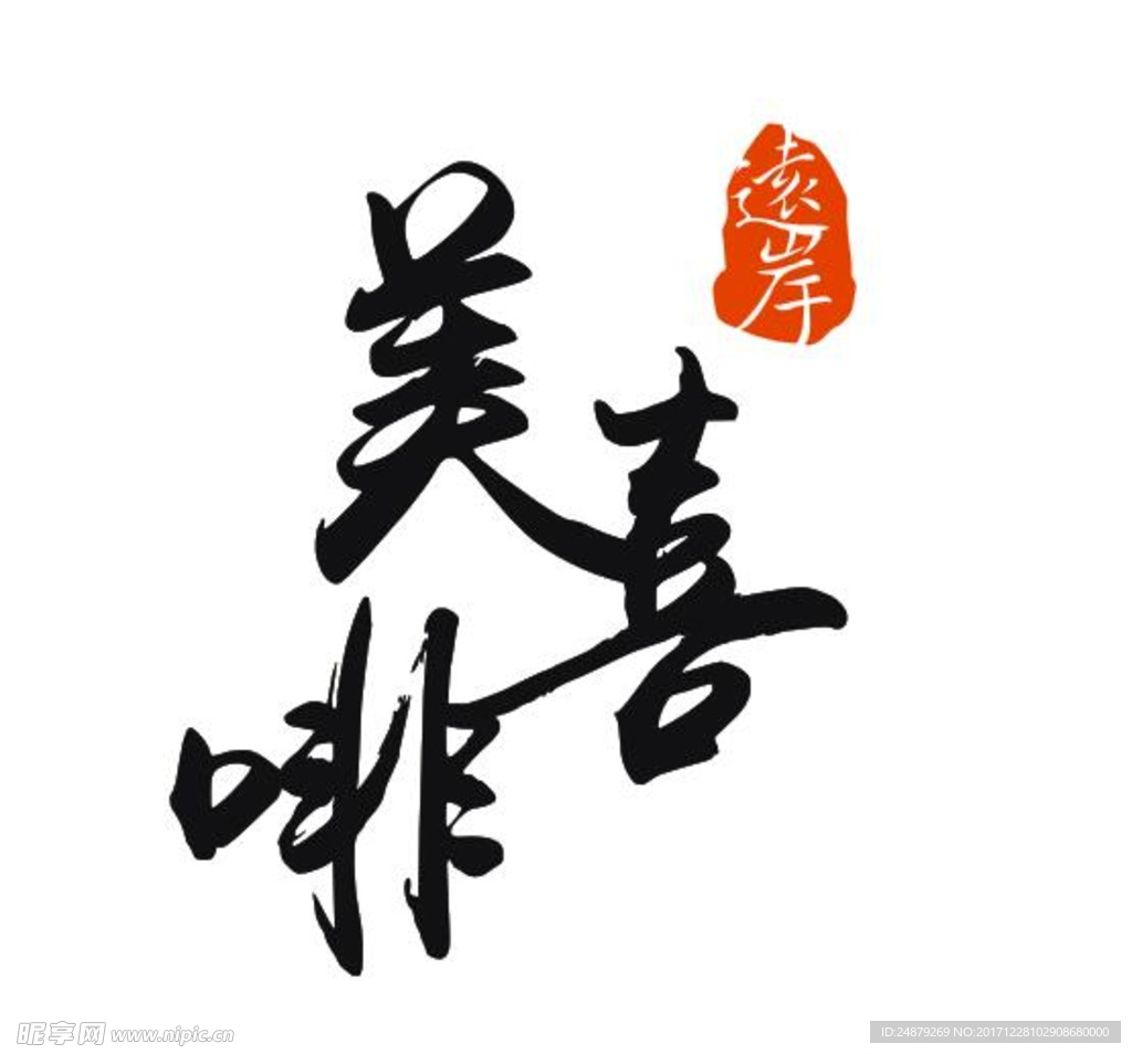 远岸logo