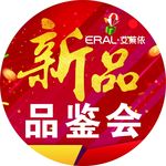 艾莱依新品品鉴会地贴