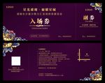 入场券