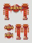 年货大街