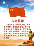 入党誓词