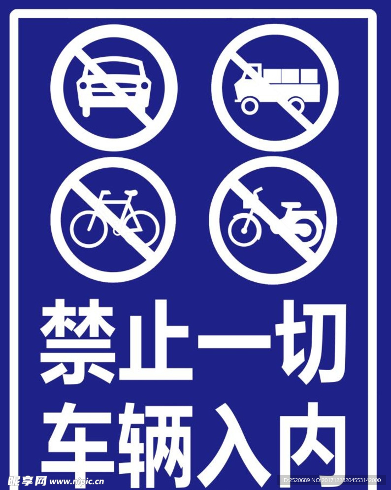 禁止停车