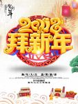 2018拜新年海报