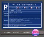 停车收费公示